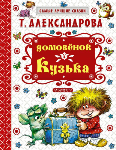 Домовёнок Кузька. Самые лучшие сказки