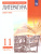 Литература 11 класс. Базовый уровень. Учебник. В 2-х частях. Часть 1. Вертикаль. ФГОС