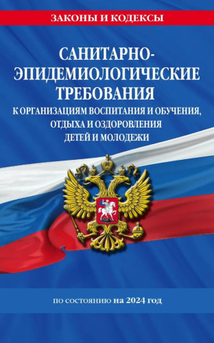 Санитарно-эпидемиологические требования к организациям воспитания и обучения, отдыха и оздоровления детей и молодежи: по состоянию на 2024 год