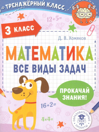Математика 3 класс. Все виды задач. Тренажерный класс