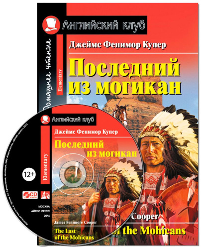 Последний из могикан. Домашнее чтение. (комплект с CD)