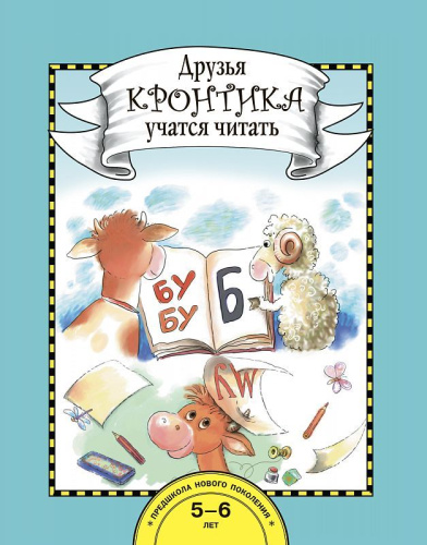 Друзья Кронтика учатся читать. 5-6 лет. Книга для работы взрослых с детьми