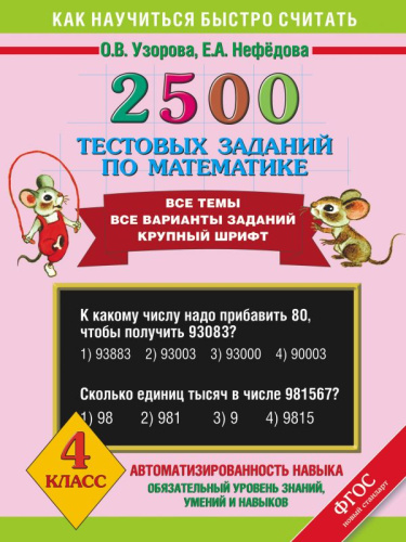 2500 тестовых заданий по Математике 4 класс