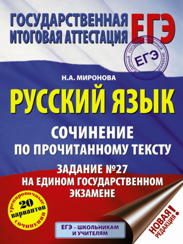 ЕГЭ Русский язык. Сочинение по прочитанному тексту. Задание № 27 на едином государственном экзамене