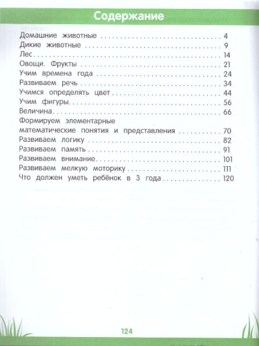 Энциклопедия дошкольника 3-4 года. Первая книга знаний