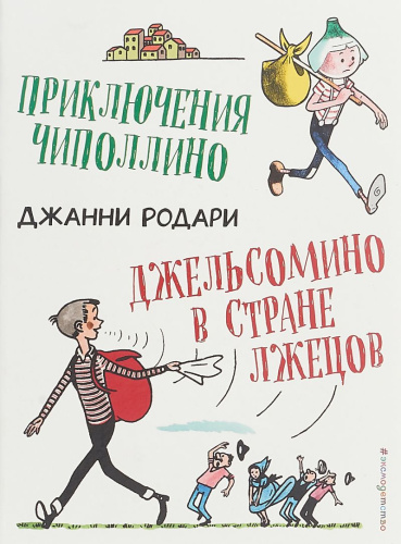 Приключения Чиполлино. Джельсомино в Стране лжецов (иллюстрации Р. Вердини)