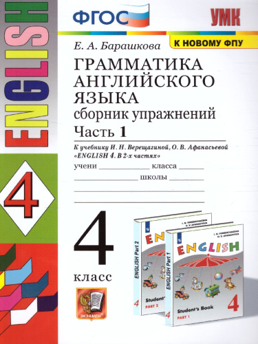 Английский язык 4 класс. Сборник упражнений. Часть 1 (к новому ФПУ). ФГОС