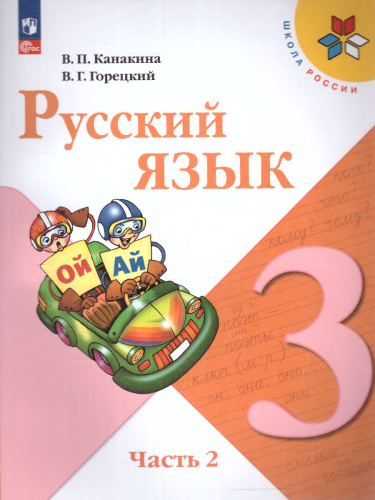Русский язык 3 класс. Учебник в 2-х частях. Часть 2 (ФП2022)