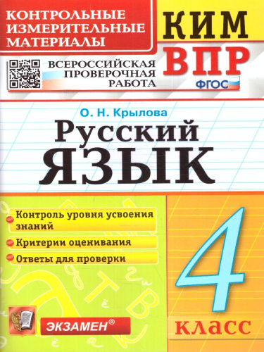 КИМ-ВПР Русский язык 4 класс. ФГОС