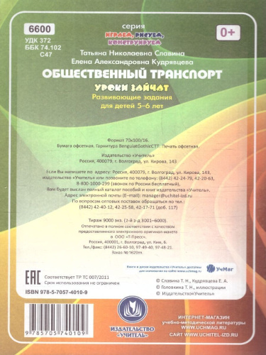 Общественный транспорт. Уроки зайчат:развив. задания. 5-6 лет