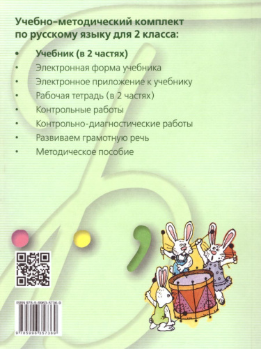 Русский язык 2 класс. Учебник в 2-х частях. Часть 1.