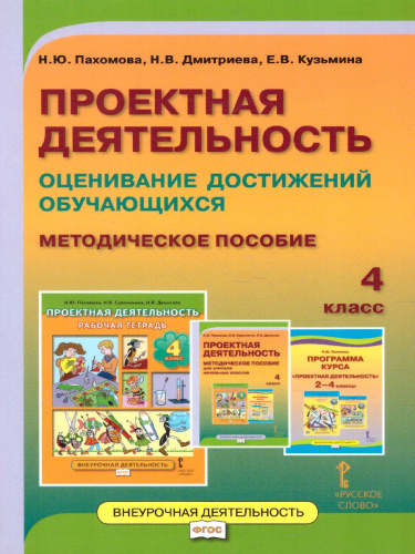 Проектная деятельность 4 класс. Методическое пособие. ФГОС
