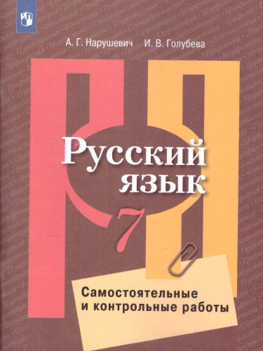 Русский язык 7 класс. Самостоятельные и контрольные работы