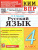 КИМ-ВПР Русский язык 4 класс. ФГОС