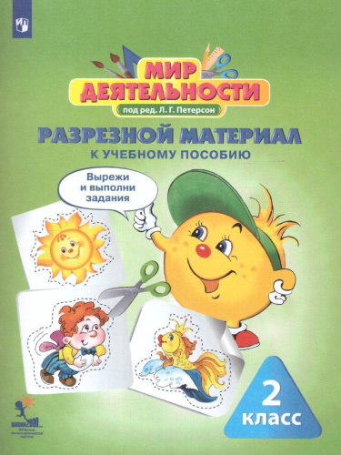 Мир деятельности 2 класс. Учебное пособие для ученика