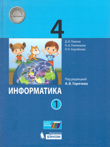 Информатика 4 класс. Учебник. Комплект в 2-х частях