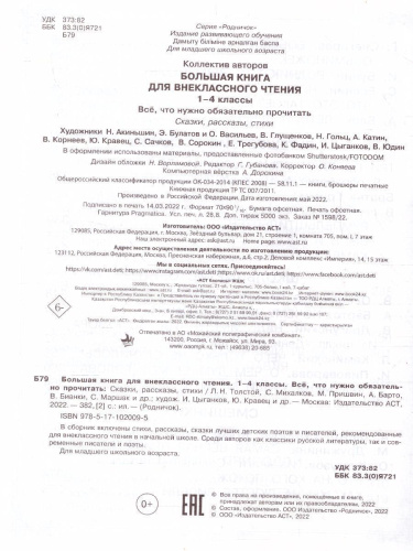 Родничок. Большая книга для внеклассного чтения 1-4 класс. Всё, что обязательно нужно прочитать