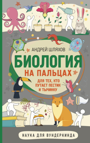 Биология для тех, кто путает пестик и тычинку /Шляхов А.Л.Наука для вундеркинда