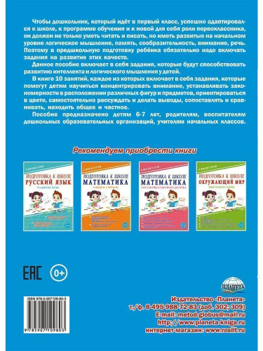 Логика, память, внимание. Учимся думать и рассуждать. Подготовка к школе