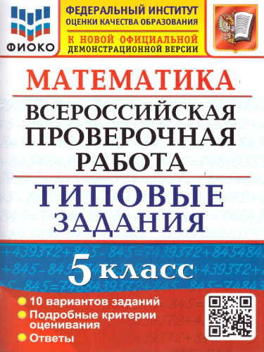 ВПР Математика 5 класс. 10 вариантов ФИОКО ТЗ. ФГОС