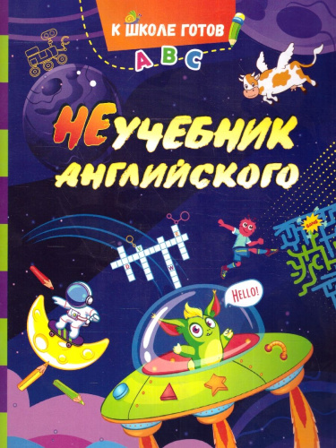 Английский язык. НеУчебник английского