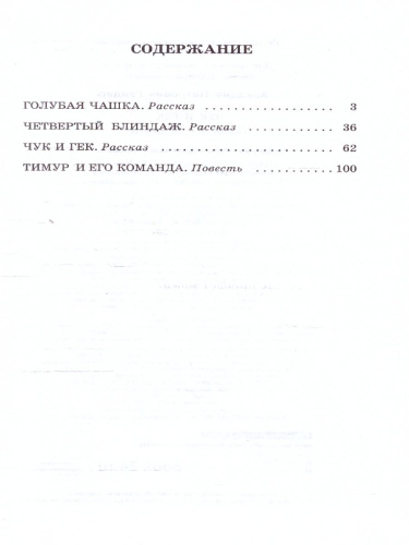 Гайдар Чук и Гек