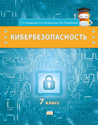 Кибербезопасность. 7 класс. Учебник