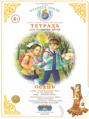 Тетрадь общения и развития детей "Осень"