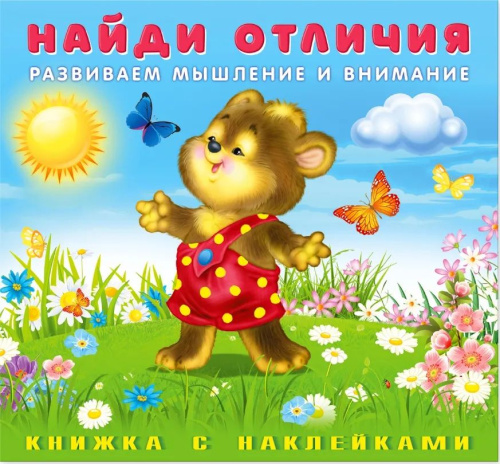 Найди отличия с наклейками. Медвежонок
