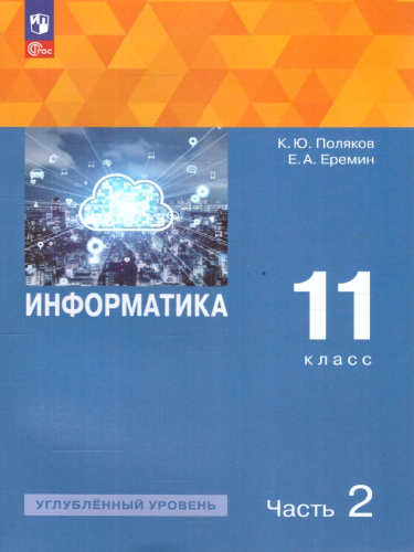 Информатика. 11 класс. Углубленный уровень. В 2-х частях. Часть 2. Учебное пособие