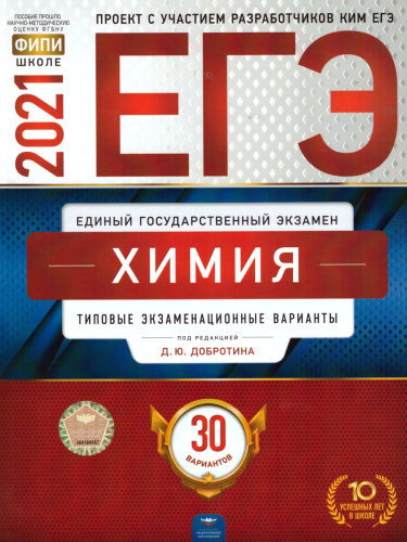 ЕГЭ 2021. Химия. 30 вариантов
