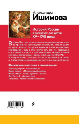 История России в рассказах для детей. ХV - ХVII века. Классика в школе