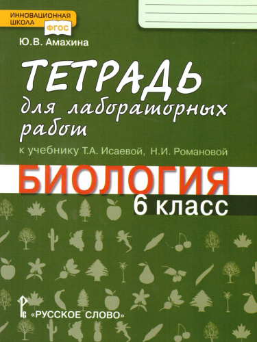 Биология 6 класс. Тетрадь для лабораторных работ. Линия Ракурс. ФГОС