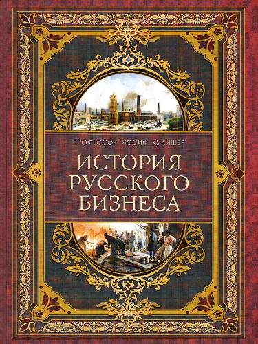 История русского бизнеса