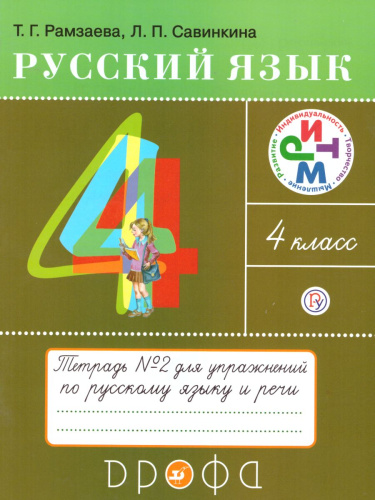 Русский язык 4 класс. Тетрадь для упражнений по русскому языку и речи. В 2-х частях. Часть 2. ФГОС