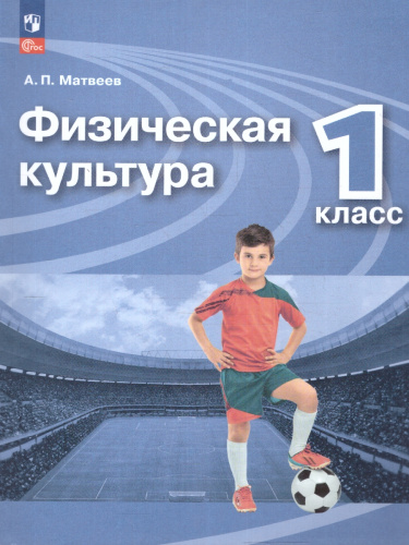 Физическая культура 1 класс. Учебник. УМК Перспектива. Новый ФП. ФГОС