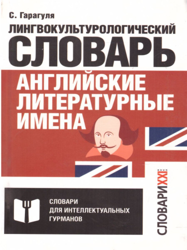 Словарь Английские литературные имена:лингвокультурологический словарь