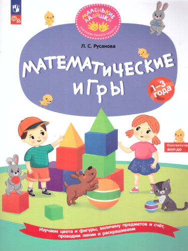Математические игры для детей 1–3 лет. Развивающая тетрадь