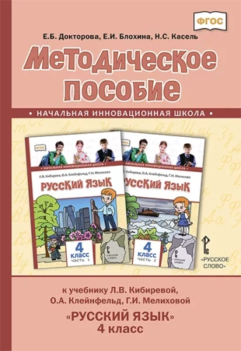 Русский язык 4 класс. Методическое пособие. ФГОС