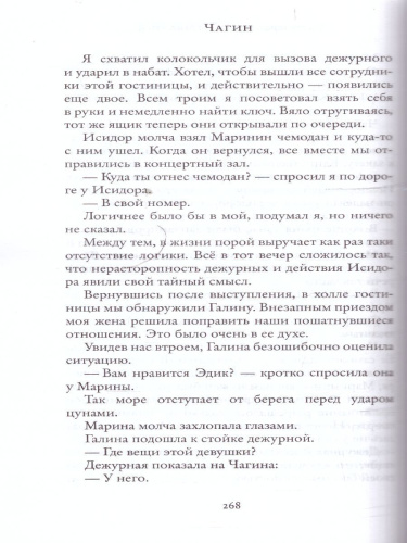 Чагин. Водолазкин Е.Г. /НовРусКлассика
