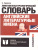 Словарь Английские литературные имена:лингвокультурологический словарь