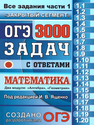 ОГЭ Математика 3000 задач с ответами.