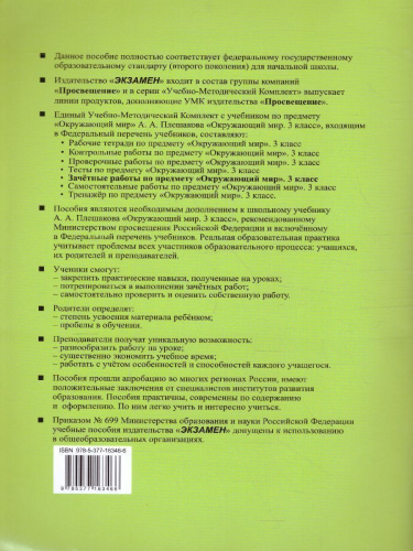 Окружающий мир 3 класс. Зачетные работы к учебнику А.А. Плешакова. ФГОС (к новому ФПУ)