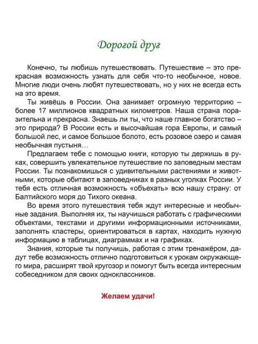 Занимательный окружающий мир. Удивительные растения и животные 2 класс. Развивающий тренажёр для школьников