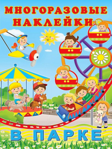Многоразовые наклейки В парке