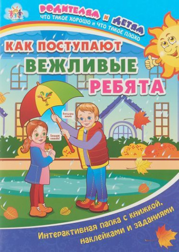Как поступают вежливые ребята: Интерактивная папка с книжкой, наклейками и заданиями