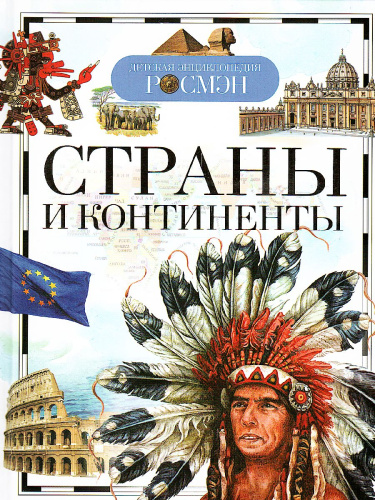 Страны и континенты