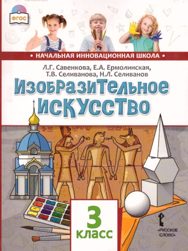 Изобразительное искусство 3 класс. Учебник