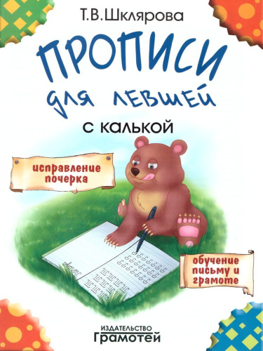 Прописи для левшей с калькой