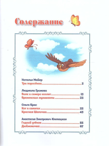 7 сказок в стихах. Зарубежные сказки в стихах